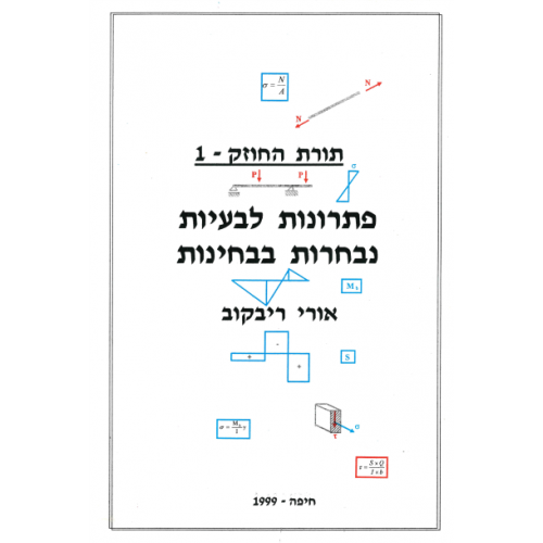 תורת החוזק 1 – פתרונות לבעיות נבחרות בבחינות-פרופ' יורי ריבקוב